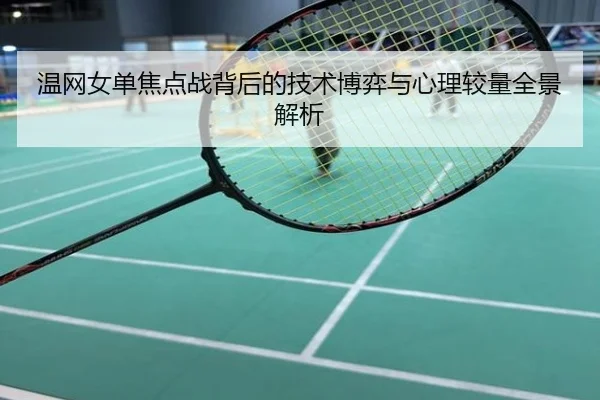 温网女单焦点战背后的技术博弈与心理较量全景解析