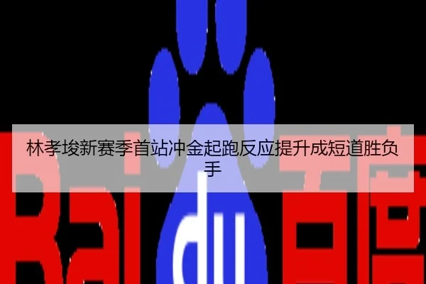 林孝埈新赛季首站冲金起跑反应提升成短道胜负手